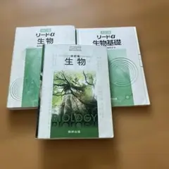 高校生物教科書　数研出版 改訂版　セット