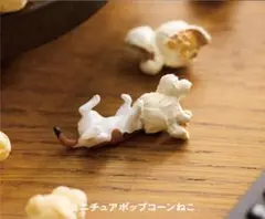 ミニチュアねこ　ポップコーンねこ
