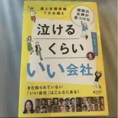 泣けるくらい いい会社