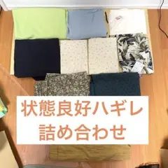 【ハギレ】詰め合わせ