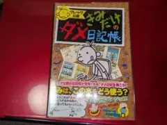 グレッグ公認 きみだけのダメ日記帳　絵本/絵本