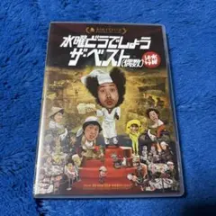 水曜どうでしょう　DVD第30弾　ザ・ベスト（偶数）