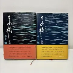 (前後2冊)　『その橋まで』 水上勉　新潮社
