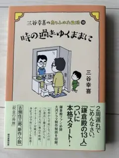 三谷幸喜のありふれた生活 (18) 時の過ぎゆくままに