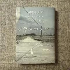 グラスホッパー