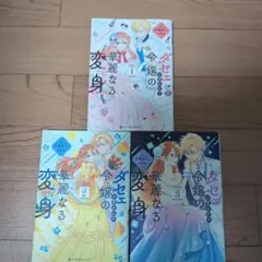 ダセェと言われた令嬢の華麗なる変身1-3巻