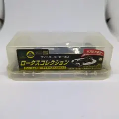 ロータスコレクション⑥