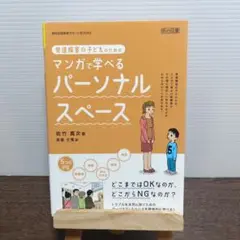発達障害の子どものためのマンガで学べるパーソナル・スペース
