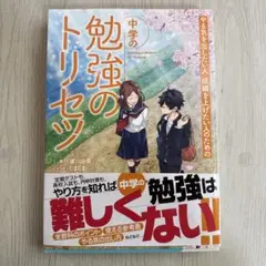 中学の勉強のトリセツ