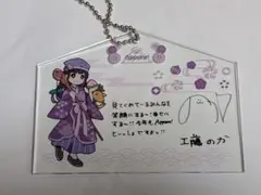 Appare! 2024年も良い年に！絵馬アクキー