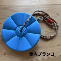 ブランコ　室内ブランコ　キャンプ　ハンモック　遊具