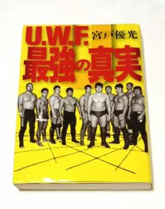 U.W.F.最強の真実