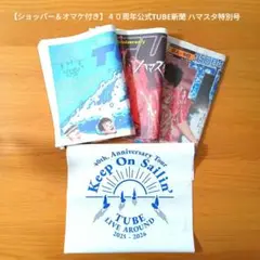 【ショッパー＆オマケ付き】４０周年公式TUBE新聞 ハマスタ特別号