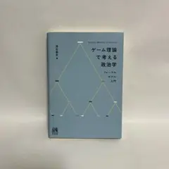 ゲーム理論で考える政治学