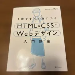 1冊ですべて身につくHTML&CSSとWebデザイン入門講座