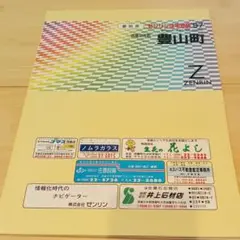 【格安中古】ゼンリン住宅地図　愛知県　計８冊 格安中古】ゼンリン住宅地図 栃木県