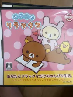わたしのリラックマ
