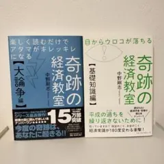 2冊セット　楽しく読むだけでアタマがキレッキレになる 奇跡の経済教室【大論争編】