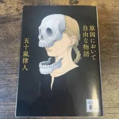 原因において自由な物語