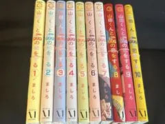 山田くんとレベル999の恋をする　1-10巻　裁断済