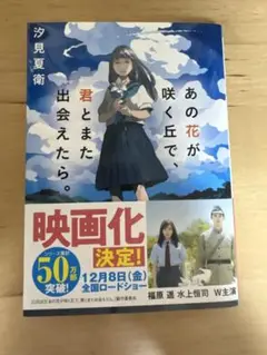 あの花が咲く丘で君とまた出会えたら