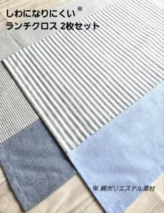 【特価】しわになりにくいランチクロス(2枚セット)　35×50