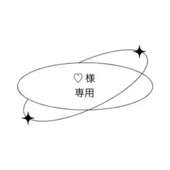 専用ページ⟡.·