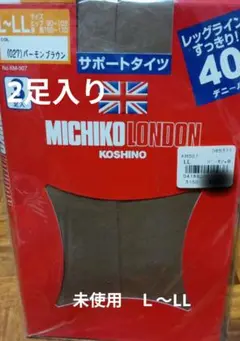 未使用　MICHIKO KOSHINO サポートタイツ L-LL 2足入り