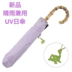 完売品！新品タグ付き☆塔の上のラプンツェル折りたたみ傘　晴雨兼用傘