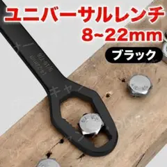 ユニバーサルレンチ フリーレンチ モンキーレンチ スパナ 8~22mm 黒