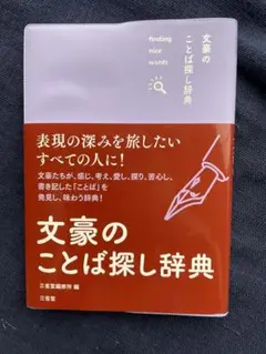 文豪のことば探し辞典