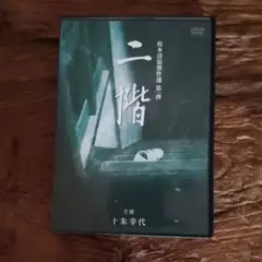 年始セール最終日☆松本清張原作、十朱幸代主演「二階」レンタルアップDVD