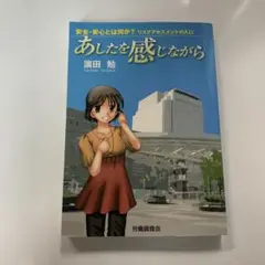 あしたを感じながら 安全・安心とは何か?リスクアセスメントの入口