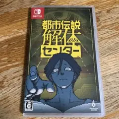 Switch 都市伝説解体センター 通常版
