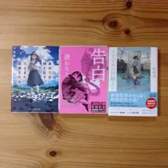 文学作品 3冊セット 告白 すずめの戸締まり あの花が咲く丘で君とまた出会えたら