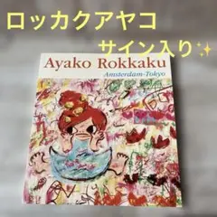2025年最新】ロッカクアヤコ サインの人気アイテム - メルカリ