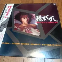 積み木くずし　オリジナルサウンドトラック盤
