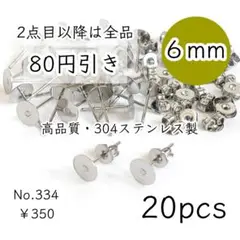 334【20個】高品質6㎜平皿｜304ステンレスピアス｜プラチナ色シルバー