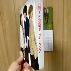 黒崎くんの言いなりになんてならない　DVD 豪華版