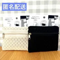 ダイソー 移動ポケット 横型 2点セット レース アイボリー　ブラック