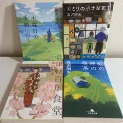 森沢明夫4冊セット⭐︎水曜日の手紙ほか