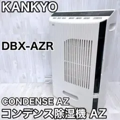 説明書 カンキョー DBX-AZR 除湿機