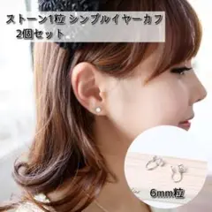 ☆2個セット☆ ダイヤ風 一粒 ストーン 6mm シンプル イヤーカフ シルバー
