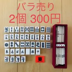 麻雀 牌 2個