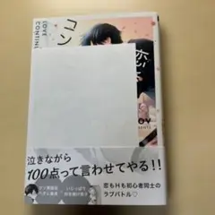 恋愛コンティニュー