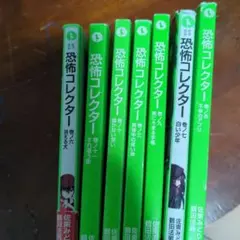 恐怖コレクター 3巻5巻6巻97巻巻10巻11巻