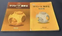 数研出版 教科書傍用 サクシード 数学III 改訂版