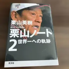 栗山ノート 2