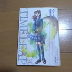 ラジオドラマ　TIME　LEAP「タイム・リープ…あしたはきのう」上•下巻セット タイム・リープ あしたはきのう（文庫版）上下巻セット | 高畑