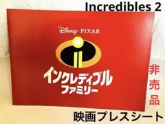 【非売品】ピクサー/インクレディブルファミリー パンフ プレスシート 激レア‼️